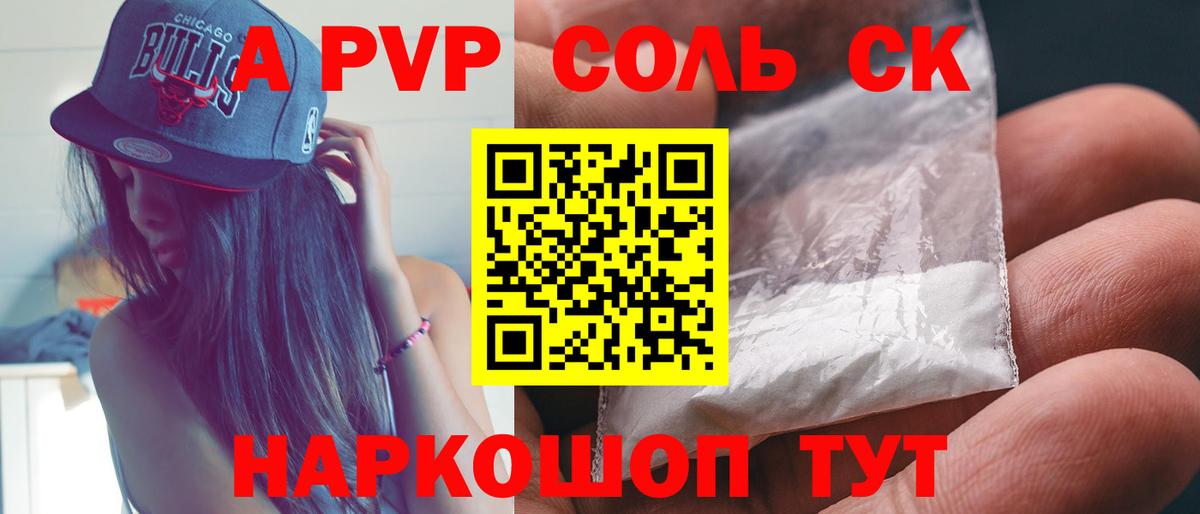 Южно-Сахалинск  где продают   Alpha PVP Соль  Альфа ПВП СК  Вход с VPN  Alpha-PVP СК КРИС  Alpha-PVP 